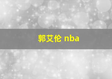 郭艾伦 nba